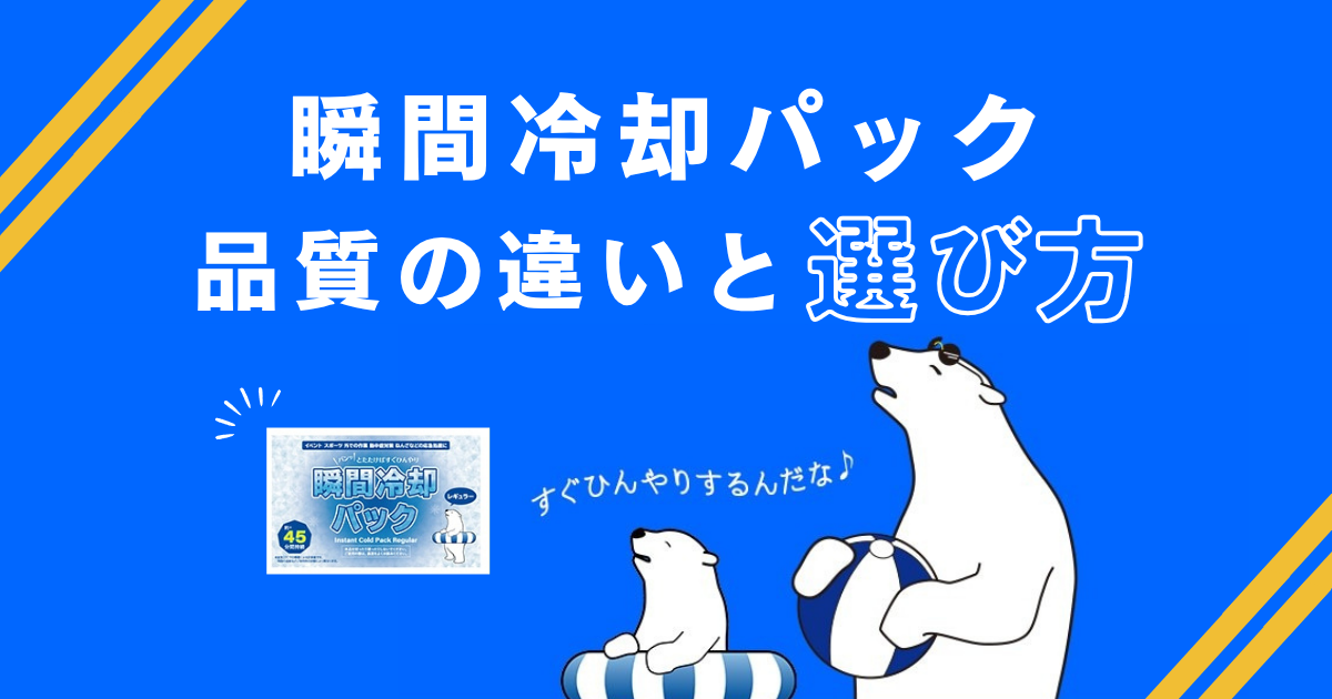 瞬間冷却パックの品質の違いと選び方