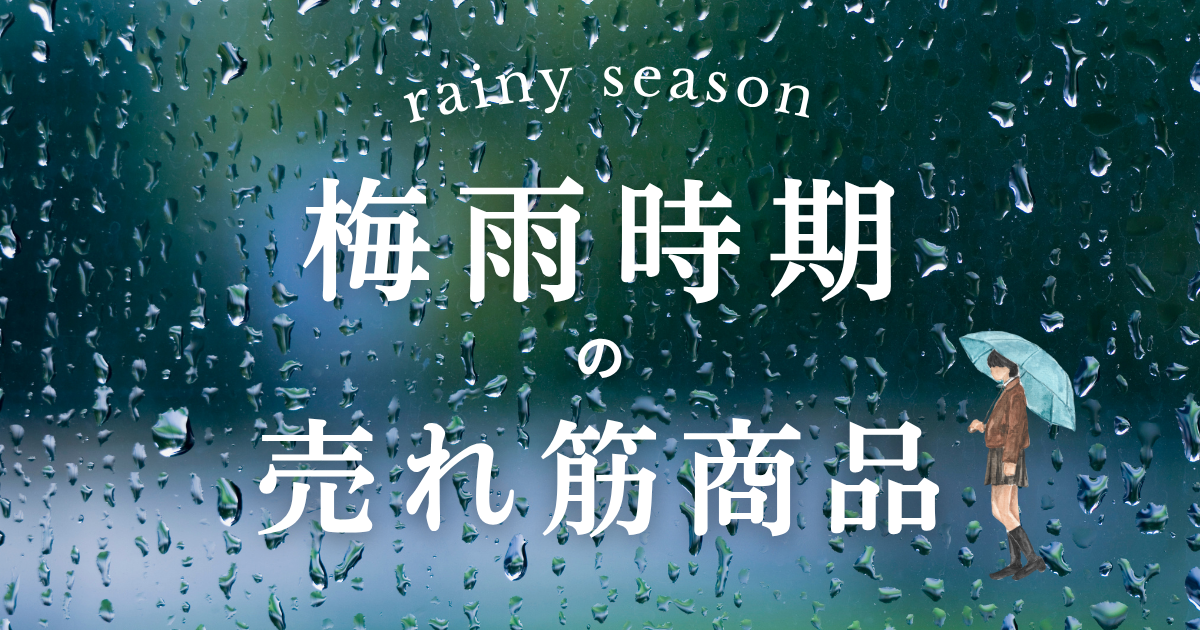 梅雨の時期の売れ筋商品