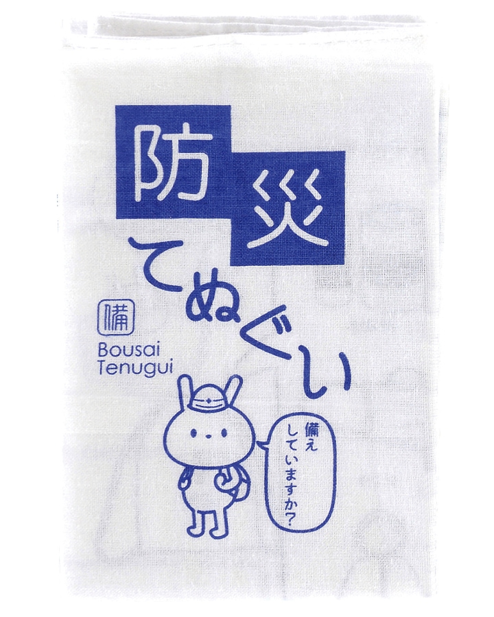 防災てぬぐい