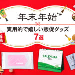 【年末年始の営業挨拶に最適】実用的で喜ばれる販促品・粗品おすすめ7選